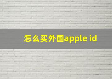 怎么买外国apple id